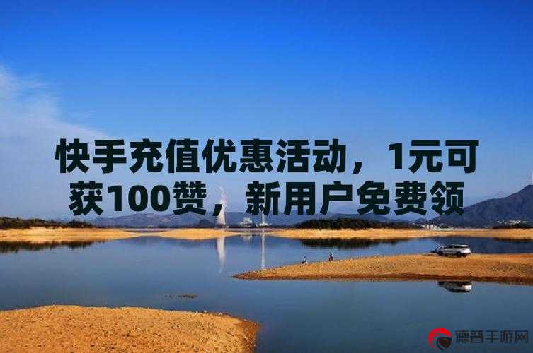 快手点赞1元100个赞在线下，掀起社交互动新潮流